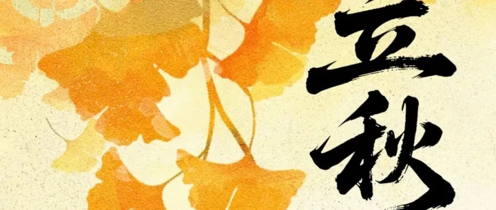 【今日立秋】立秋凉风起，跨境正当时。愿跨境同仁在这个收获的季节里，乘“风”破浪，货通全球，业绩如金秋硕果，满仓而归！