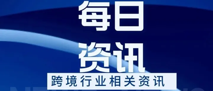 【每日跨境资讯】2026年8月12日