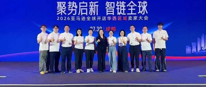 聚势启新，智链全球｜1981公司亮相 2026 亚马逊全球开店华西区域卖家大会