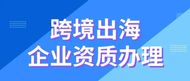 跨境出海，第一步不是选品，而是把这几个资质办齐