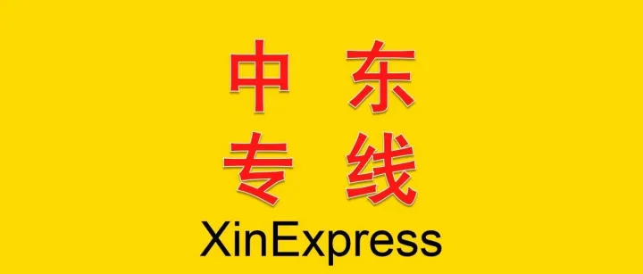 中东物流——2026-8-14