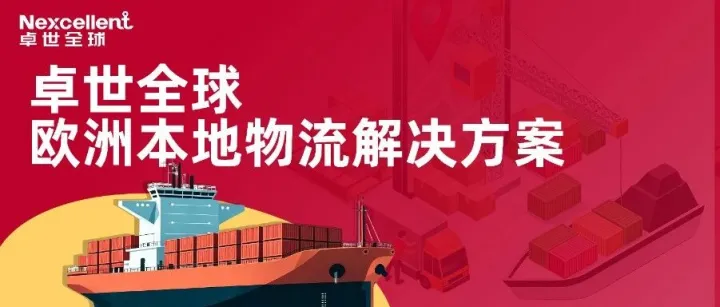 一文读懂卓世全球欧洲海外仓