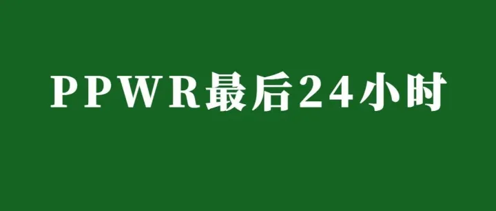 PPWR 倒计时仅剩 1 天！8月12前投放到欧盟市场的库存商品，可以继续售卖吗？