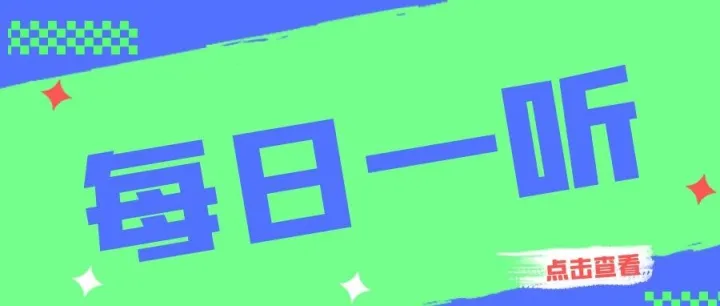 【每日一听】2026年8月3日星期一 政策