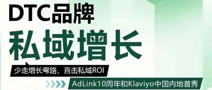 AdLink十周年，Klaviyo中国内地首秀｜高端DTC出海私域闭门峰会重磅来袭！