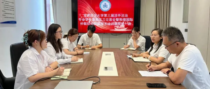 敦煌国际仲裁院举办甘肃政法大学涉外法治专业学生社会实践见面会