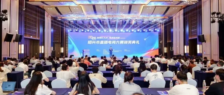 “直播汇人才 电商促共富”2026绍兴市直播电商大赛决赛及颁奖典礼圆满落幕