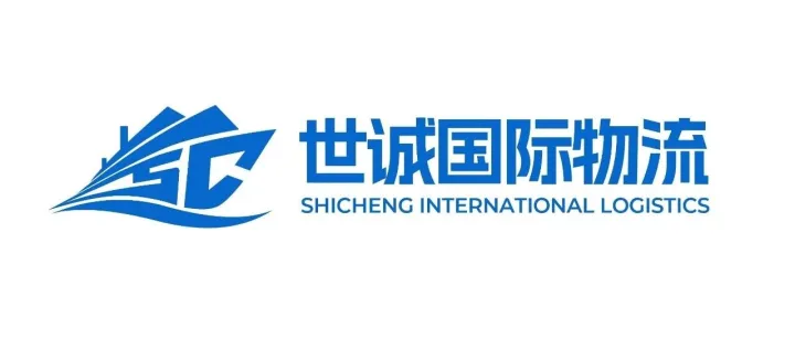 【会员推介】深圳世诚国际物流有限公司
