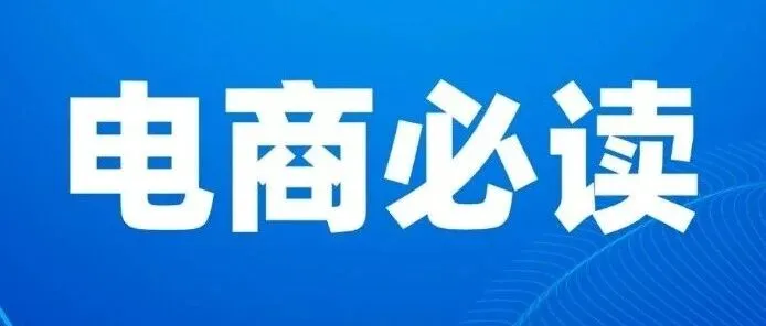 2026年<em>茂名</em>电商相关扶持政策梳理