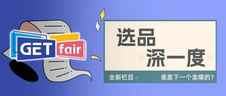 选品深一度 | 智能类：9个智能卫浴/家具/空调细分品类洞察，出海必看