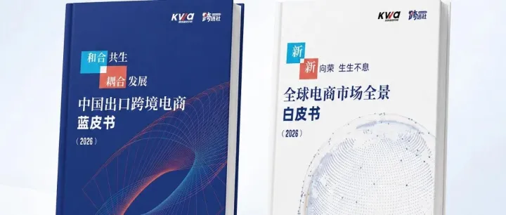 手慢无！中国跨交会官方蓝皮书+白皮书限时开售