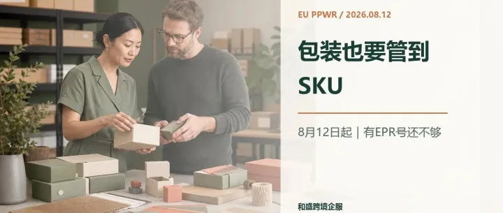 海外仓发货别只盯VAT：8月12日起，包装也要按SKU管理