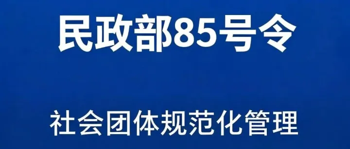 民政部商/协会管理办法二十五年来首次大修!8月1日起施行!
