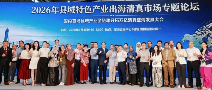 一站出海拓局、对接百企！马来西亚清真产业实地考察活动启动，共筑出海快车道