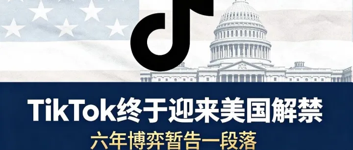 尘埃落定！6年拉锯，TikTok终于迎来美国解禁，利好!!!