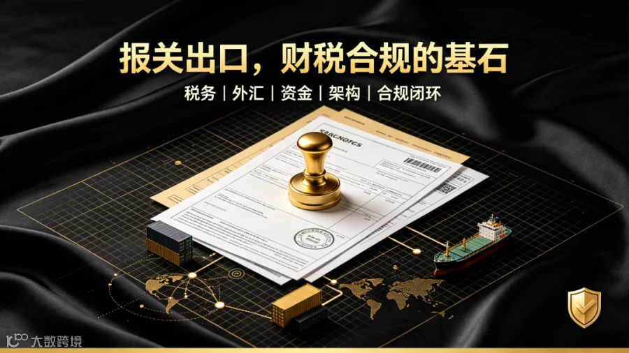 跨境合规基石示意图