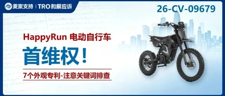 26-cv-09679｜电动自行车专利隐匿维权，跨境卖家需尽快展开全面排查！