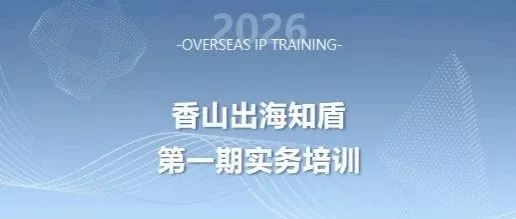 香山出海知盾｜免费实务培训来袭！美国知识产权布局与出海风控专场开课啦