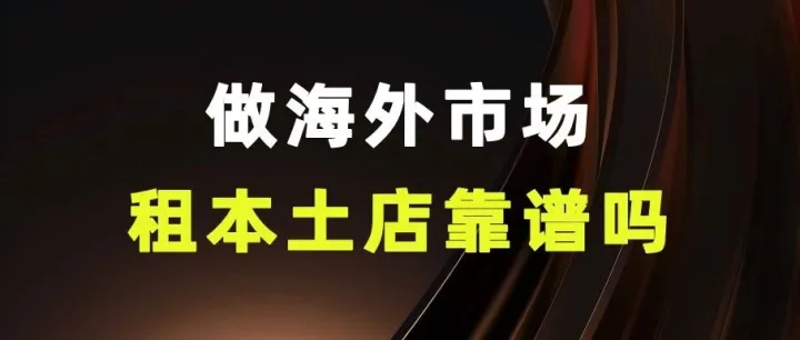做海外市场，租个本土店靠谱吗？
