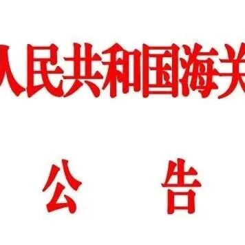 海关总署关于发布《进出境动植物检疫处理监督管理工作规定》《进出境卫生处理监督管理工作规定》的公告