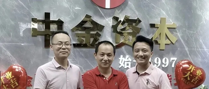【会员推介】中金财务（广东）有限公司