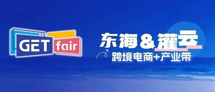 走进连云港东海水晶&灌云主题服饰产业带！报名开启