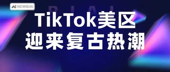 TikTok 美区迎来复古热潮！两款义乌爆款撕开饰品出海的底层玩法