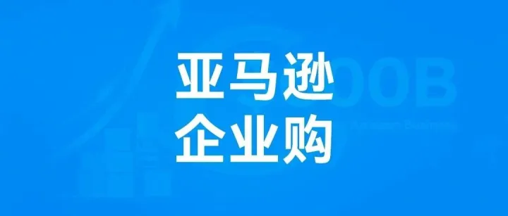 600亿美元背后：亚马逊企业购把B端采购做成了“重资产飞轮”
