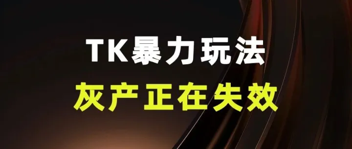 TK的暴力玩法和灰产正在集体失效