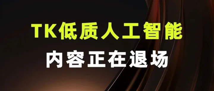TK低质人工智能内容正在退场