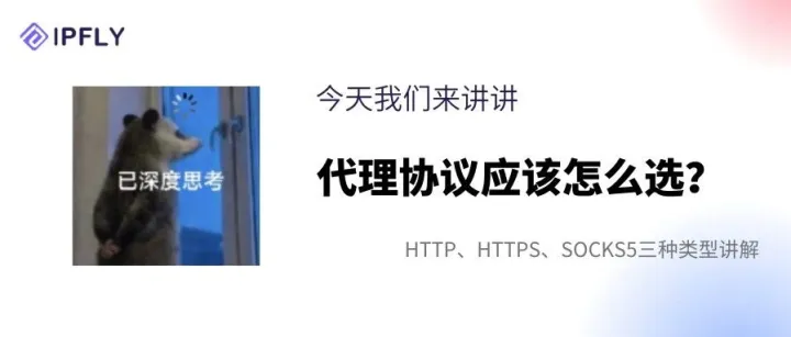 周一上班，请注意！买代理IP别漏了代理协议