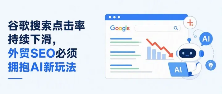 GPO最新报告：谷歌搜索点击率持续下滑，外贸SEO必须拥抱AI新玩法