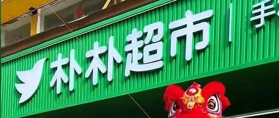7万平项目落地，想夸朴朴“杀”去江苏，结果竟是“大乌龙”