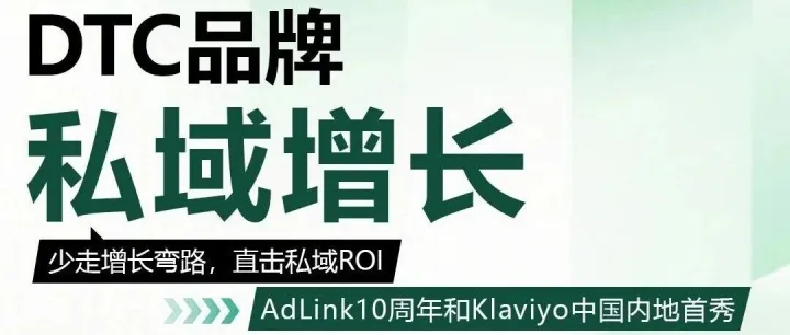 公域流量之外，DTC品牌如何打造自己的专属私域池？｜峰会完整议程抢先曝光！