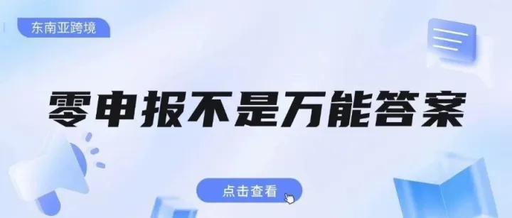 零申报不是万能答案： 东南亚公司长期不经营会有什么风险？