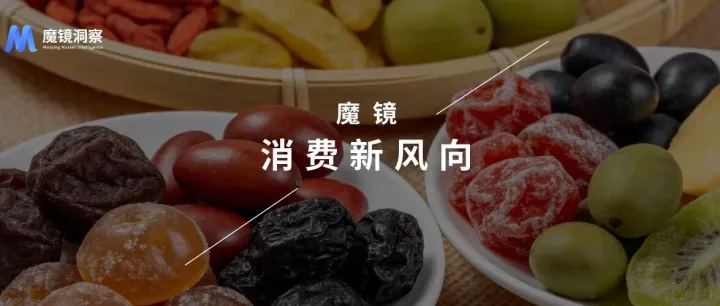 蜜饯果干年销134亿，陈皮涨11%、苹果干涨106%——"养生"正在成为品类的新引擎