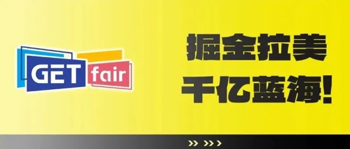 GETfair杭州跨博会同期活动 | 掘金拉美千亿蓝海！美客多新卖家招商运营专场