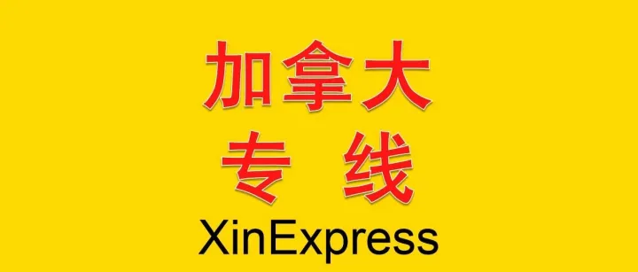 加拿大专线——2026-8-15