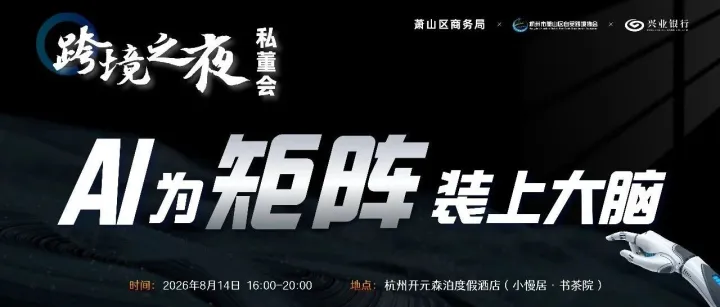 “跨境之夜”私董会：AI重塑跨境新未来，共探跨境增长新路径！