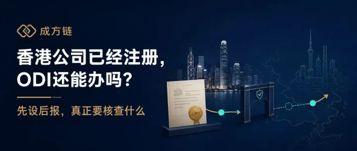 先设香港公司再办ODI，为什么项目容易卡住？