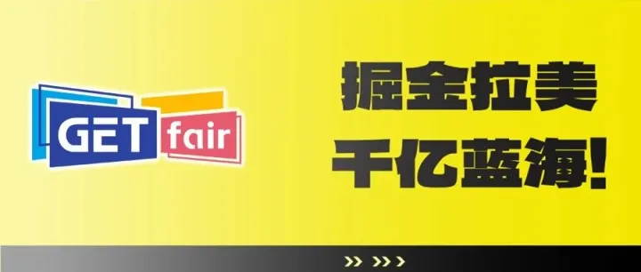 GETfair杭州跨博会同期活动 | 掘金拉美千亿蓝海！美客多新卖家招商运营专场