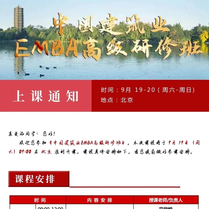 中国建筑业EMBA高级研修班（9月19-20日）