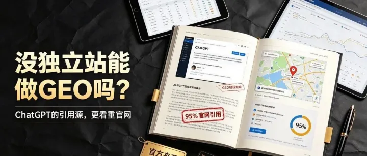没独立站能做GEO吗？ChatGPT的引用源里，95%都是官网