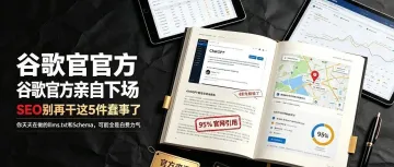 谷歌官方亲自下场：SEO 别再干这 5 件蠢事了！你天天在做的 llms.txt 和 Schema，全是白费力气