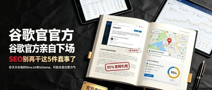 谷歌官方亲自下场：SEO 别再干这 5 件蠢事了！你天天在做的 llms.txt 和 Schema，全是白费力气