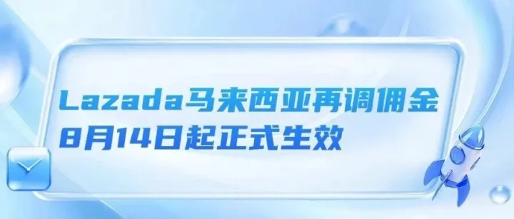 Lazada马来西亚再调佣金，8月14日起正式生效、新加坡严查，超百个商品页面遭下架、 80万件侵权货物被截！越南海关严查假货