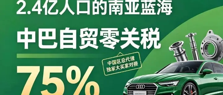 整车大规模出海释放后市场红利｜抢抓巴基斯坦新能源商用车机遇，参加9月18-20日巴基斯坦汽配展