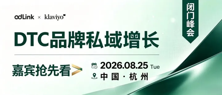DTC出海峰会嘉宾抢先看｜一线品牌齐聚杭州，私域干货一次性拉满！