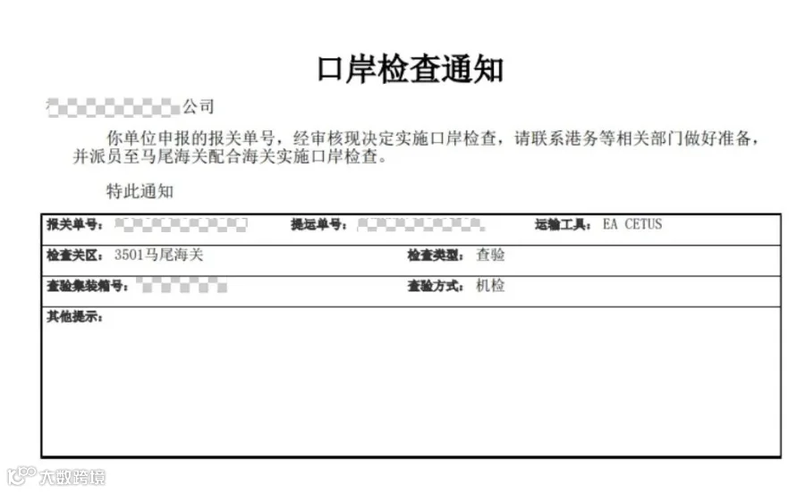 口岸检查回执示例