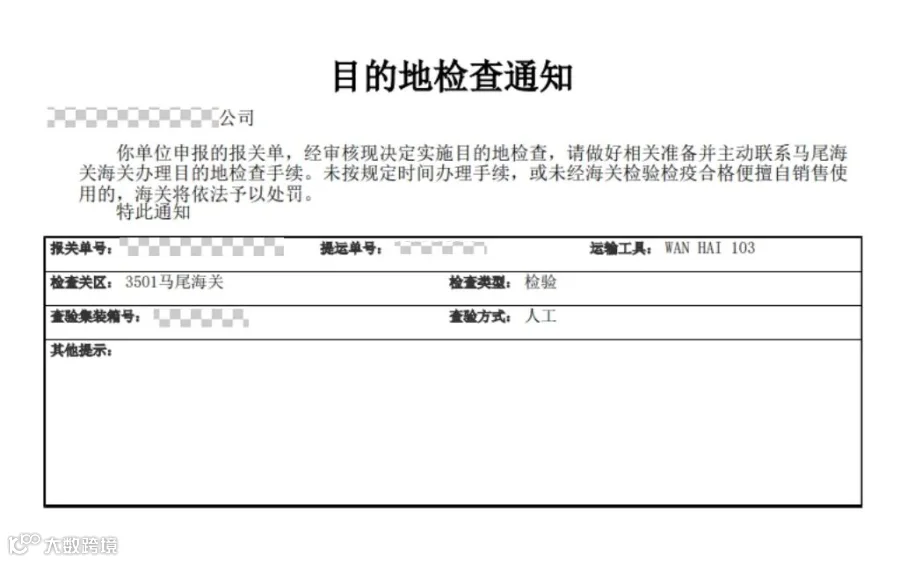 目的地检查回执示例